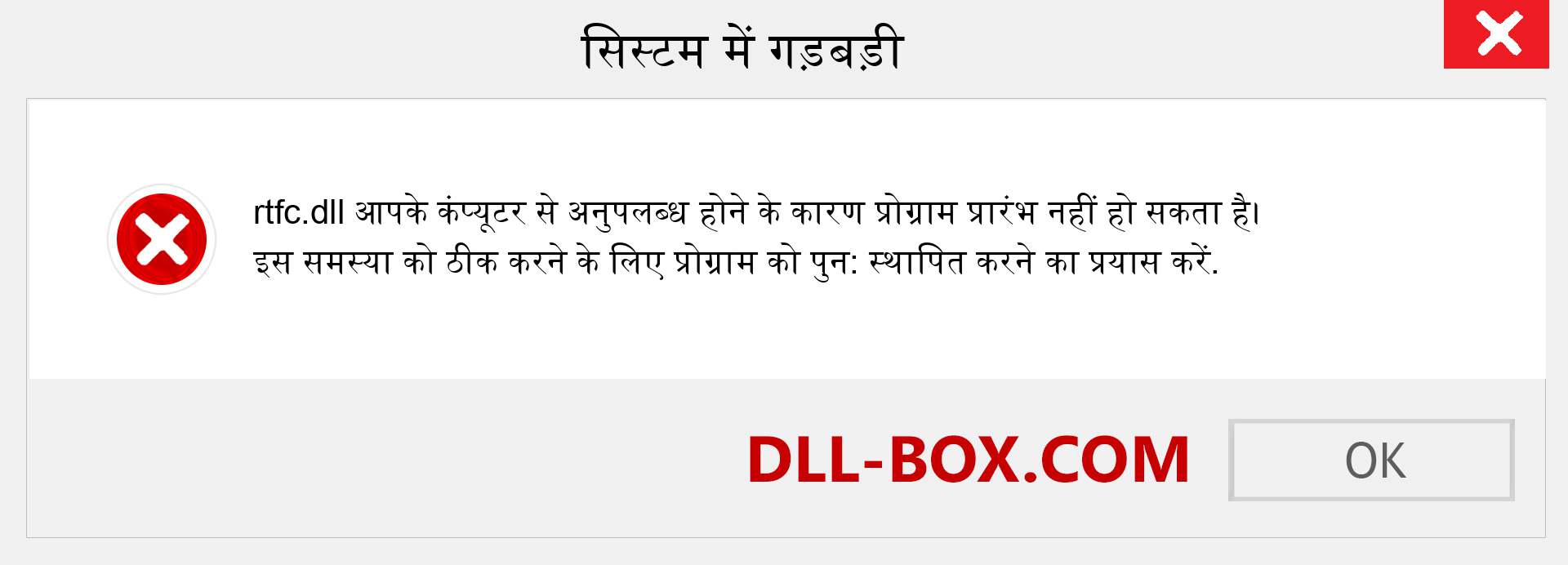 rtfc.dll फ़ाइल गुम है?. विंडोज 7, 8, 10 के लिए डाउनलोड करें - विंडोज, फोटो, इमेज पर rtfc dll मिसिंग एरर को ठीक करें